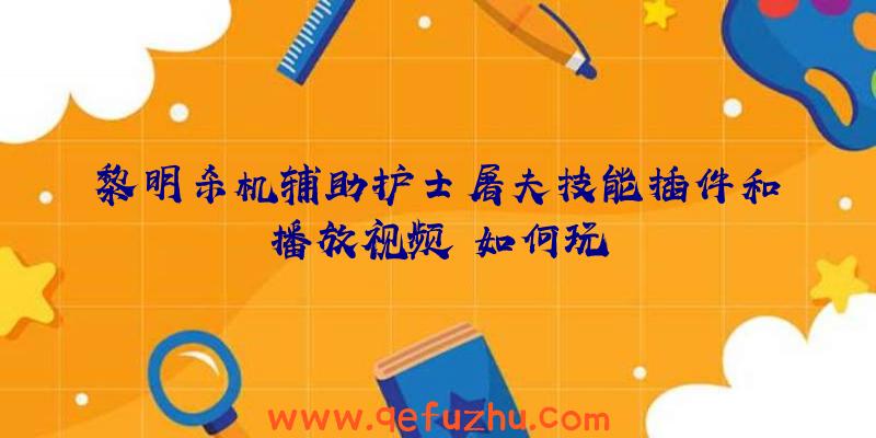 黎明杀机辅助护士屠夫技能插件和播放视频